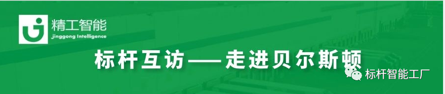 再掀工业互联网热潮——再次走进家电集群标杆企业贝尔斯顿！