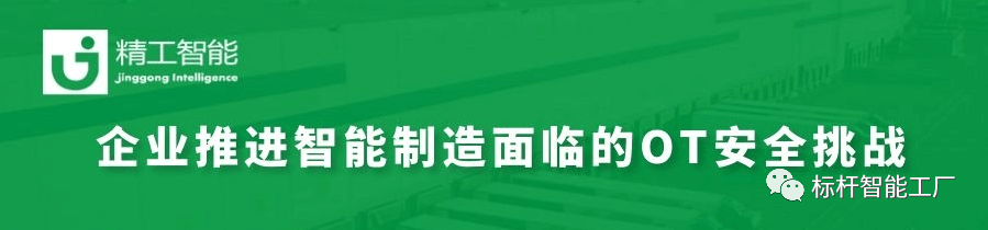 智能制造加速推进，如何决胜OT安全大考？