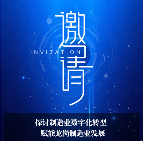 邀请函——诚邀您参加深圳龙岗制造业数字化转型新路径探索论坛！
