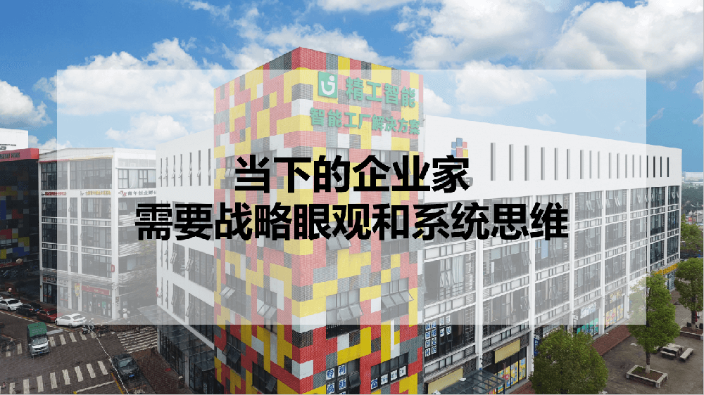 当下的企业家，需要战略眼观和系统思维！