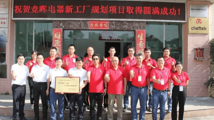 竞晖电器携手AG真人平台智能新工厂规划项目成功验收！