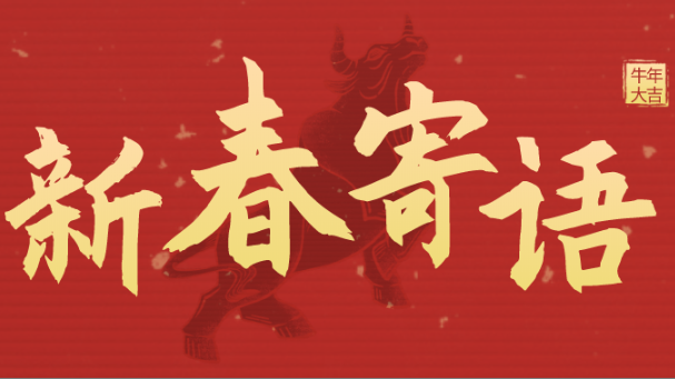 新春寄语 | 未来三年，AG真人平台靠什么牛气冲天？