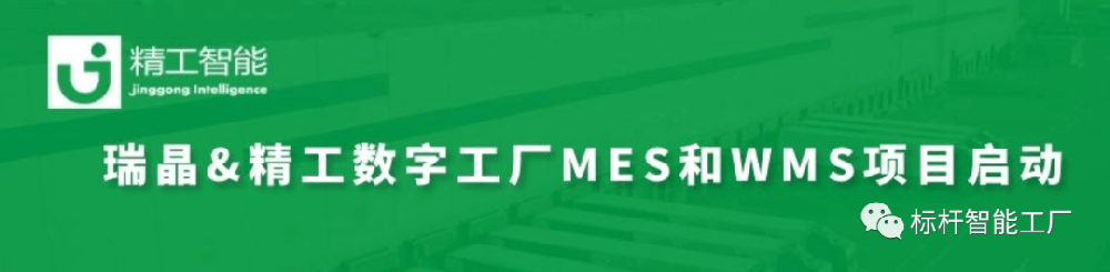 暖春启程，智造先行——瑞晶数字工厂MES/WMS系统项目上线在即!