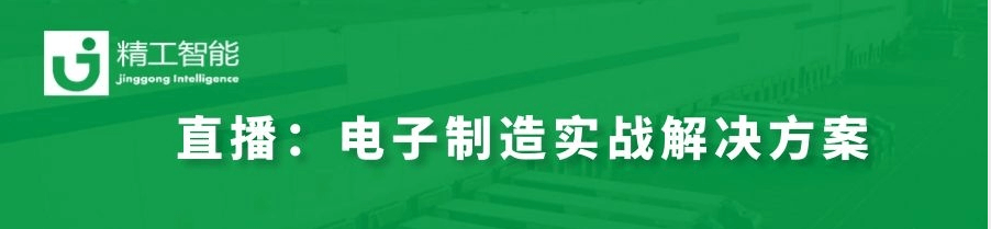 数字化转型秘决——揭秘世界500强电子制造实战解决方案！