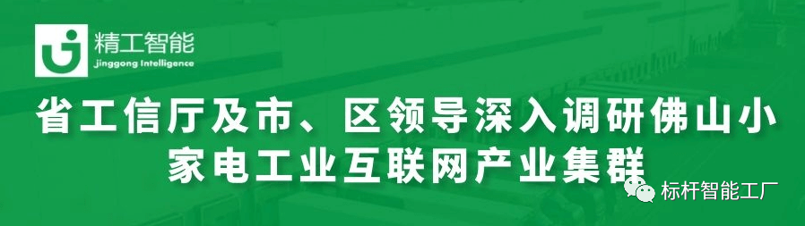 热烈欢迎省工信厅及市、区领导深入调研佛山小家电工业互联网产业集群！