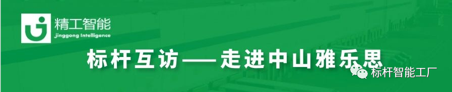 未来“智”在必得——走进家电集群标杆企业雅乐思！