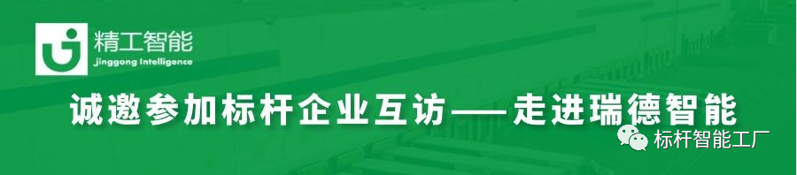 邀请函——瑞德智能标杆企业互访！