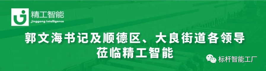 热烈欢迎郭文海书记及顺德区、大良街道各领导莅临AG真人平台调研工业互联网发展趋势和传统制造业优化升级路径！