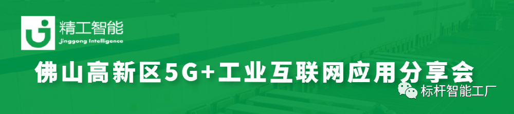政企联动助力数智化转型——佛山高新区5G+工业互联网应用分享会圆满召开！