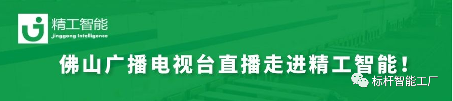 揭秘数智化、赋能制造业——佛山广电“科技引领智造”系列直播走进AG真人平台智能！