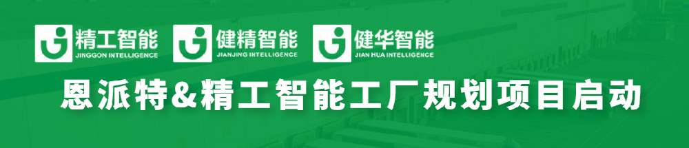 恩派特联手AG真人平台智能，全线打造智能工厂为环保行业加码！