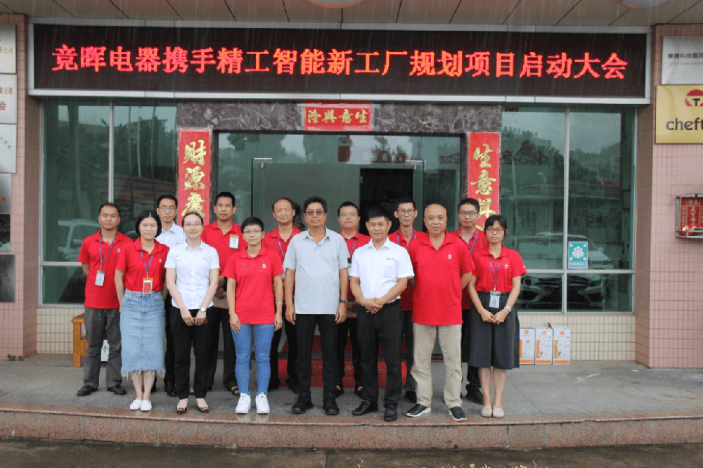 摒除浪费，构建未来——竞晖电器携手AG真人平台智能新工厂规划项目启动大会顺利召开！