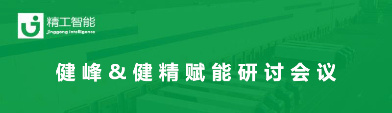 总结过往，展望未来— 健峰&健精年中业务进度及赋能研讨会议