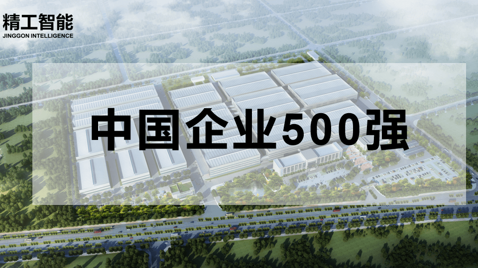 喜讯！中国企业500强揭晓，AG真人平台智能有三家合作客户榜上有名
