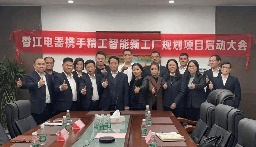 香江电器智能工厂规划项目正式启动！