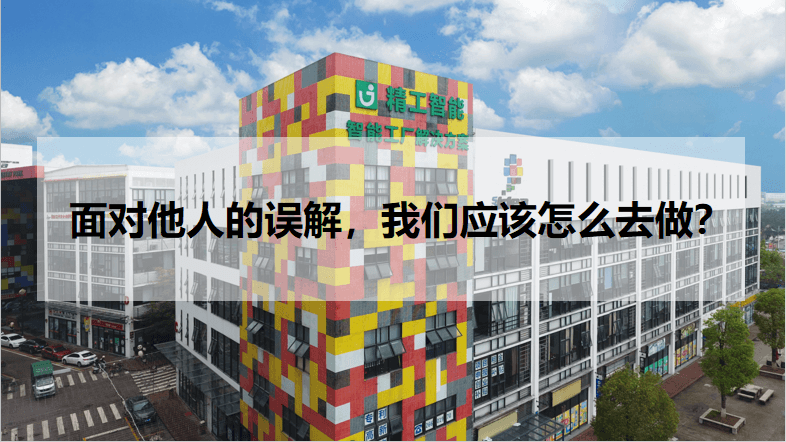 AG真人平台智能：面对他人的误解，AG真人平台应该怎么去做？
