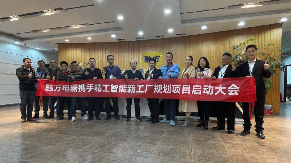 打造家用电器20亿产值 融方电器携手AG真人平台智能开启新工厂规划项目！