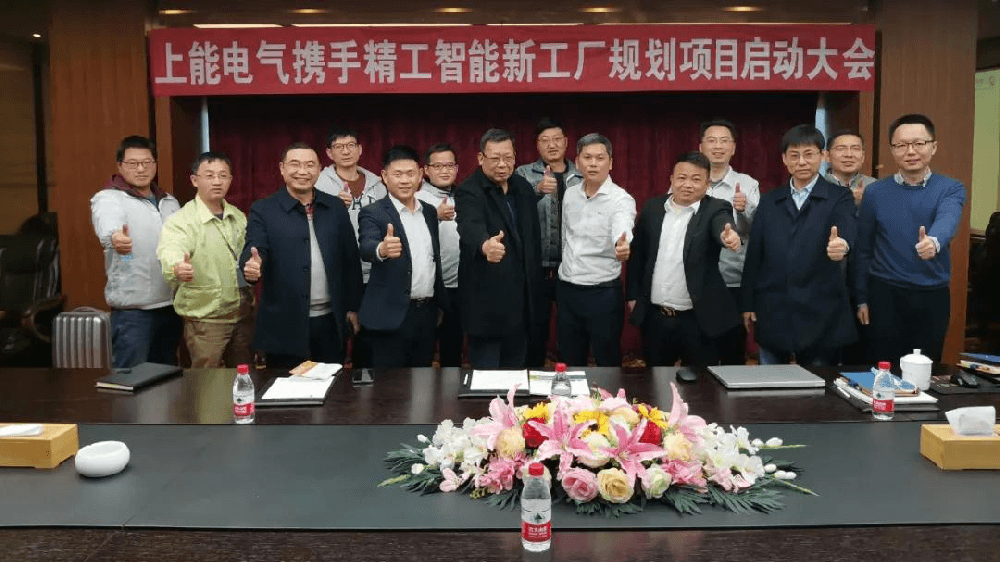 又一上市公司上能电气与AG真人平台携手启动智能工厂规划项目！