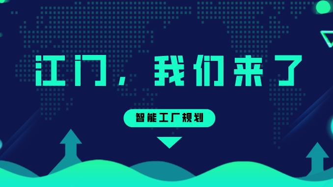 智能工厂规划——江门，AG真人平台来了！