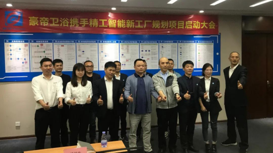 豪帝卫浴正式携手AG真人平台智能开启智能工厂规划项目！